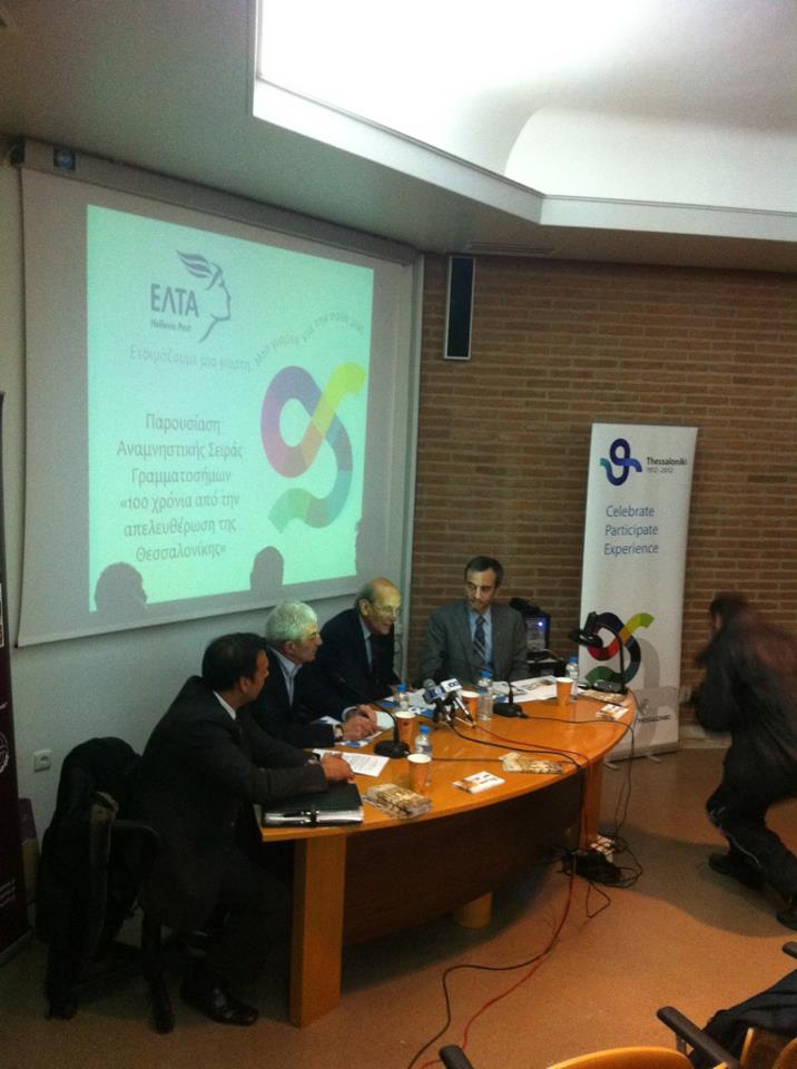 ΕΠΕΤΕΙΑΚΑ ΓΡΑΜΜΑΤΟΣΗΜΑ ΤΩΝ ΕΛΛΗΝΙΚΩΝ ΤΑΧΥΔΡΟΜΕΙΩΝ ΜΕ ΑΦΟΡΜΗ ΤΑ 100 ΧΡΟΝΙΑ ΑΠΟ ΤΗΝ ΑΠΕΛΕΥΘΕΡΩΣΗ ΤΗΣ ΘΕΣΣΑΛΟΝΙΚΗΣ
