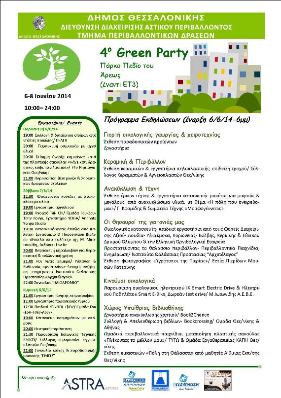 4ο Greenparty: «Κάνε κάτι δραστικό, κόψε το πλαστικό»!