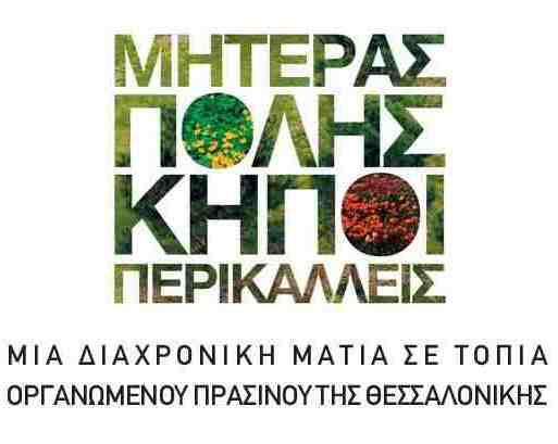 Εγκαινιάστηκε η έκθεση "Μητέρας πόλης περικαλλείς κήποι" στη Νέα Παραλία