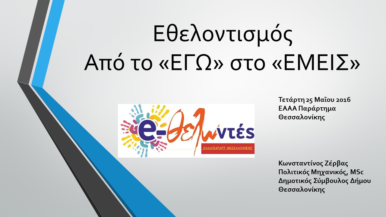 Ημερίδα: Ο Εθελοντισμός στη σύγχρονη κοινωνία Διοργάνωση: Ε.Α.Α.Α./ Παράρτημα Θεσσαλονίκη