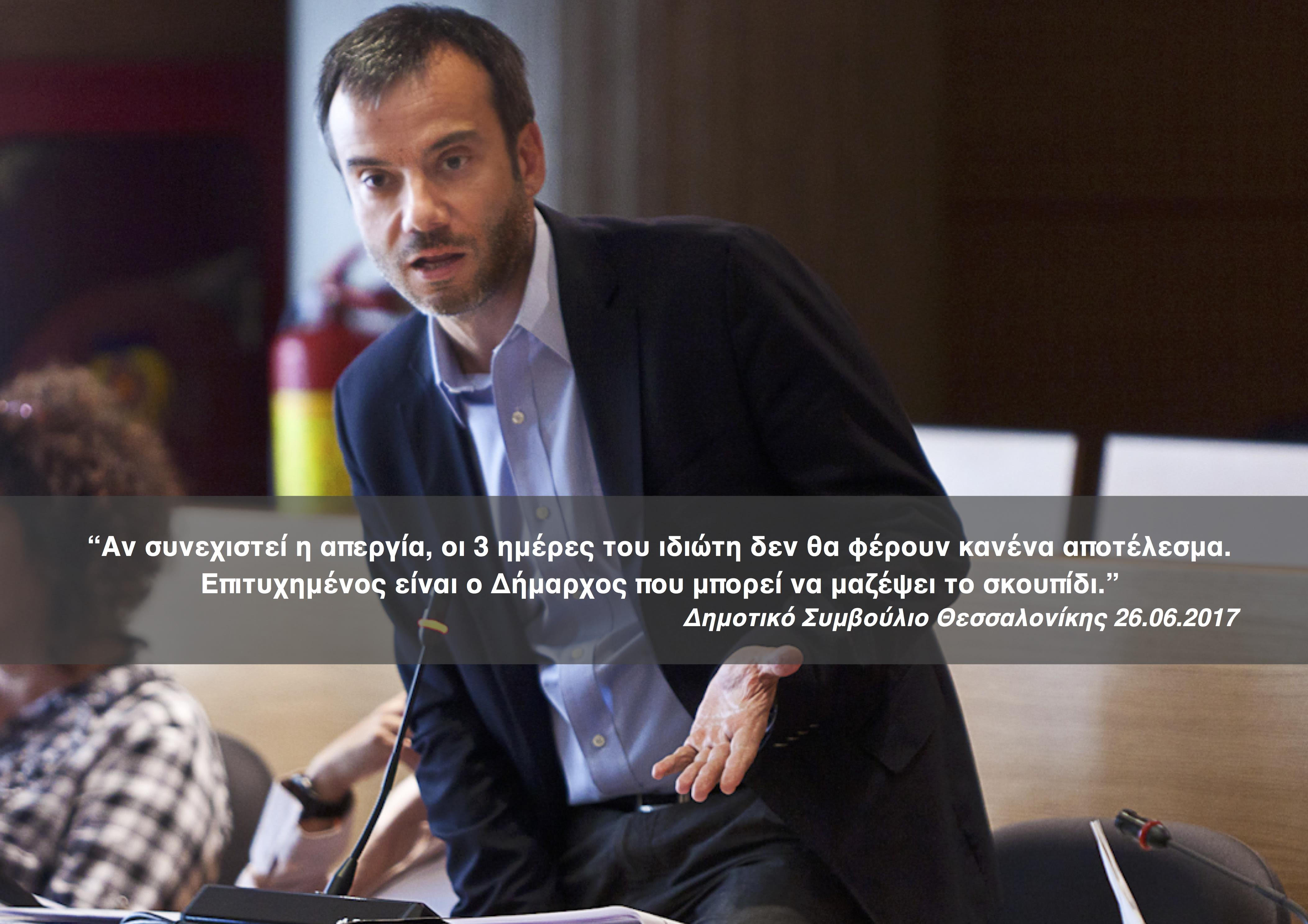 «H δουλειά ενός επιτυχημένου δημάρχου είναι να μαζεύει τα σκουπίδια»