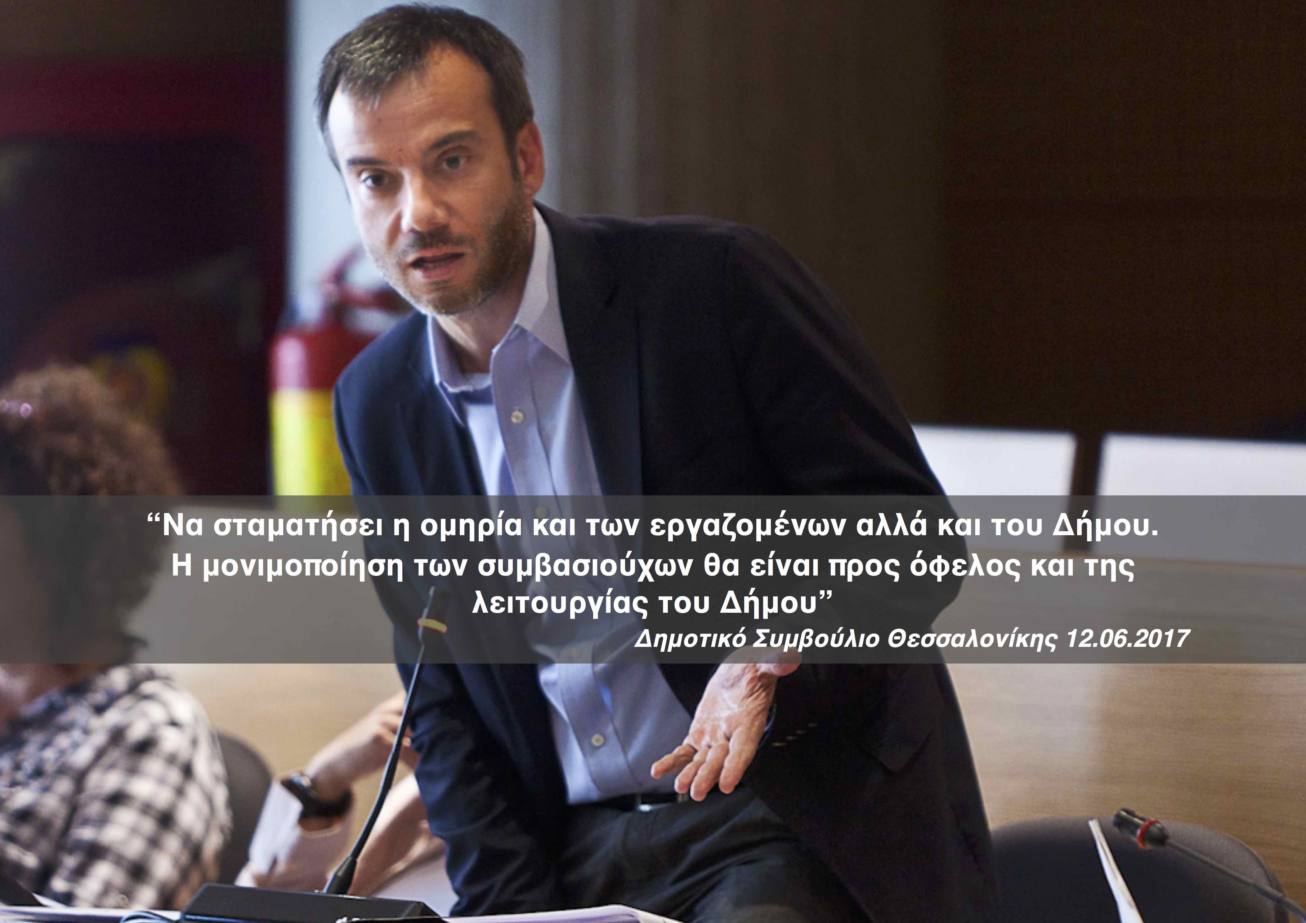 «Να σταματήσει η ομηρία και των εργαζομένων αλλά και του Δήμου»